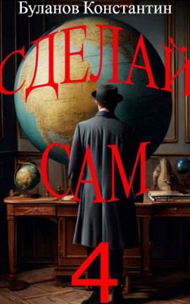 Сделай сам – 4