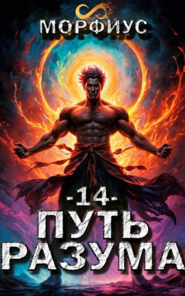 Путь разума. 14 том