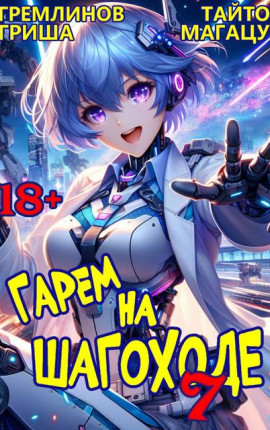 Гарем на шагоходе. Том 7