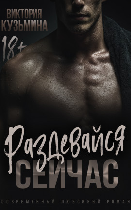 Раздевайся. Сейчас