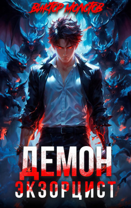 Демон-Экзорцист III