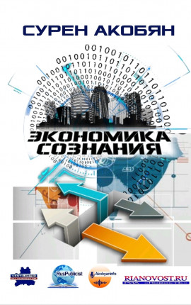Экономика сознания 