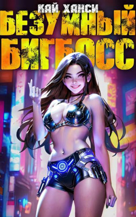 Безумный БигБосс 5 (БР-21)