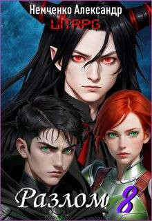 Разлом 8: Хаос и Порядок