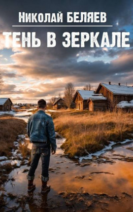 Тень в зеркале