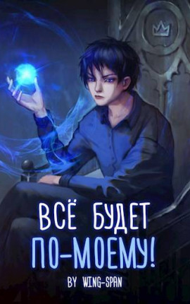 Все будет по-моему! Часть 10