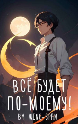Все будет по-моему! Часть 12