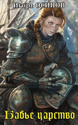 Бабье царство