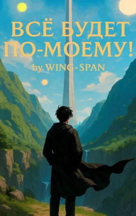 Все будет по-моему! Часть 13
