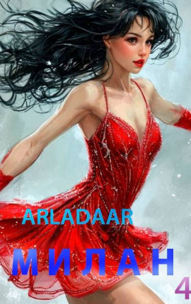 Милан. Том 4