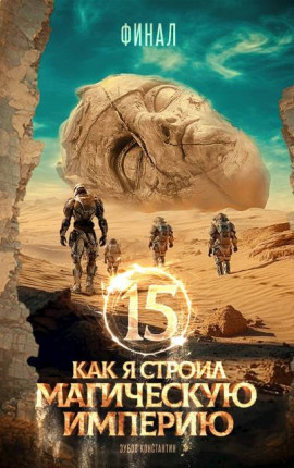 Как я строил магическую империю 15. Финал