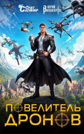Повелитель дронов
