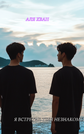 Я встретил тебя незнакомец