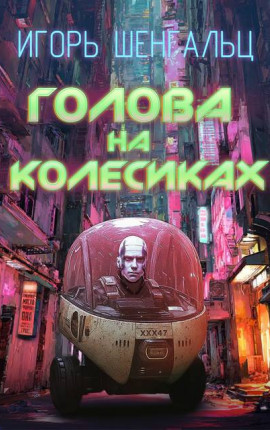 Голова на колесиках