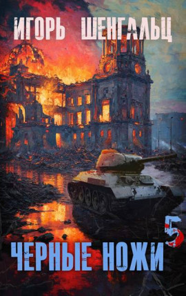 Черные ножи – 5