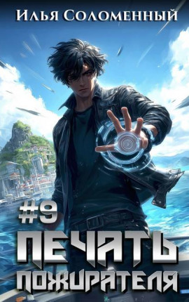 #9 Печать пожирателя