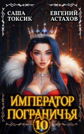 Император Пограничья 10
