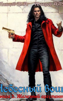 Небесный воин. Книга 2. Железный аргумент