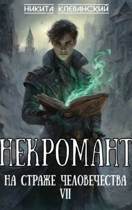 Некромант на страже человечества. Том 7