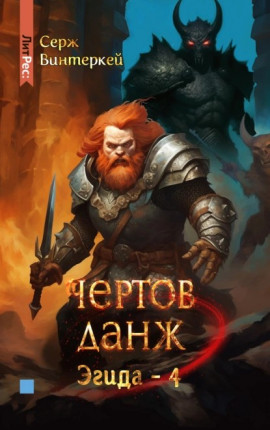 Чертов Данж 04