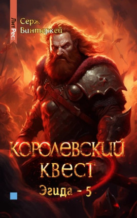 Королевский квест 