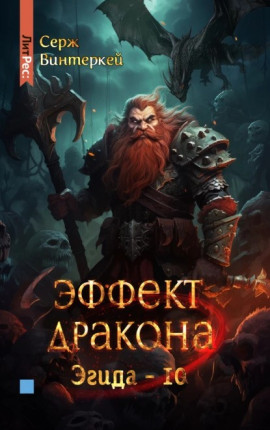 Эффект дракона