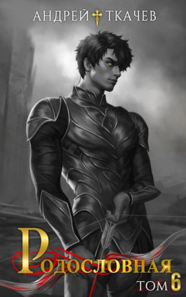 Родословная. Том 6