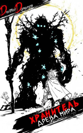 Хранитель Древа Мира. Том 8