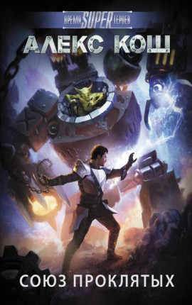 Одиночка ll. Союз проклятых