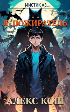 Мистик V. Я – пожиратель