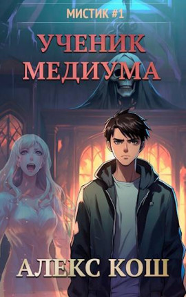 Мистик l. Ученик Медиума