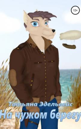 На чужом берегу