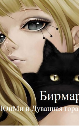 Пак ЮнМи и Дуванная гора