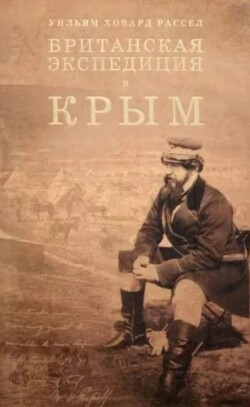 Британская экспедиция в Крым. Том 1
