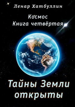 Тайны Земли открыты. Четвёртая книга