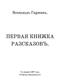 Первая книжка разсказовъ