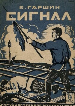 Сигнал (худ. Е. Шестопалов)