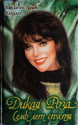 Читать Дикая Роза. Семь лет спустя