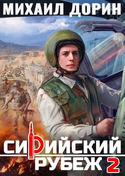 Сирийский рубеж 2