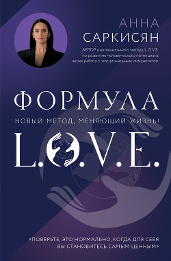 Читать Формула L.O.V.E.
