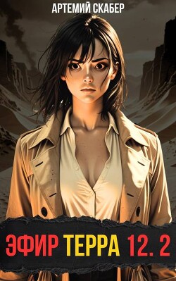 Эфир Терра 12. Часть 2