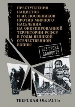 Тверская область. Сборник архивных документов