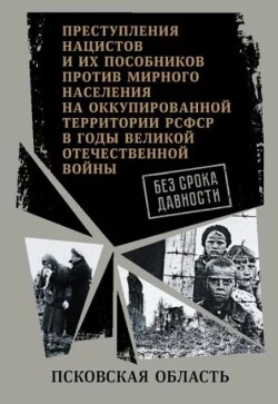 Псковская область. Сборник архивных документов