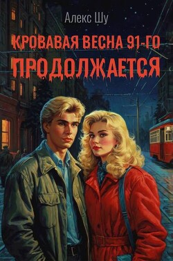 Кровавая весна 91-го продолжается