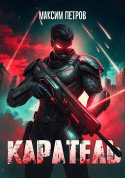 Читать Каратель. Том I