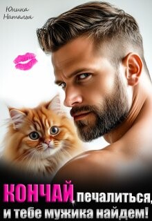 Кончай печалиться, и тебе мужика найдем!