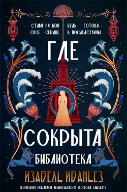 Где сокрыта библиотека