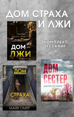 Дома страха и лжи. Комплект из 3 книг