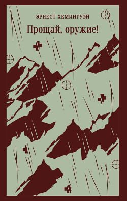 Прощай, оружие!