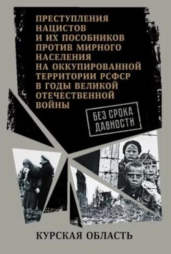 Курская область. (Сборник документов)